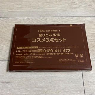 タカラジマシャ(宝島社)のInRed 2月号　特別付録　星ひとみ監修　コスメ3点セット(コフレ/メイクアップセット)