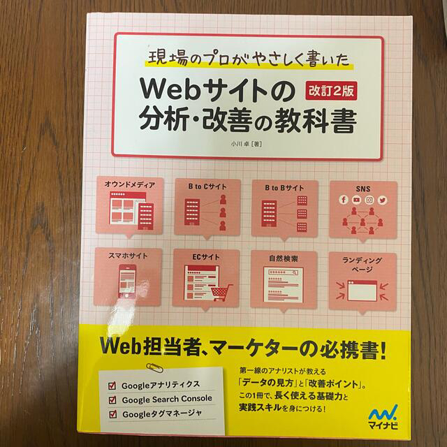 【Webマーケター】【未使用】ウェブサイトの分析・改善の教科書 エンタメ/ホビーの本(コンピュータ/IT)の商品写真