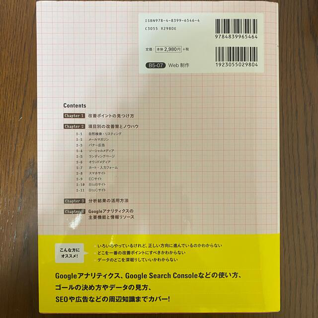 【Webマーケター】【未使用】ウェブサイトの分析・改善の教科書 エンタメ/ホビーの本(コンピュータ/IT)の商品写真