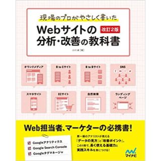 【Webマーケター】【未使用】ウェブサイトの分析・改善の教科書(コンピュータ/IT)