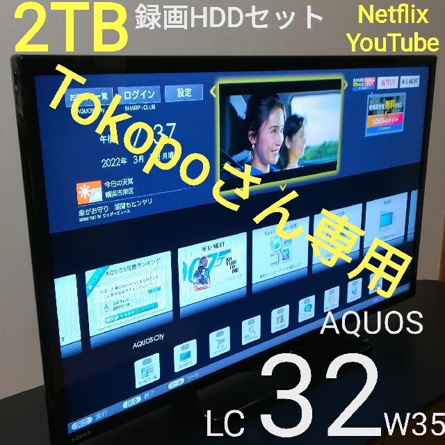 Tokopoさん専用】 Netflix/2TB録画セット 32型液晶テレビ 売れ筋介護