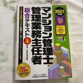 タックシュッパン(TAC出版)のマンション管理士・管理業務主任者総合テキスト ２０２１年度版　上(資格/検定)