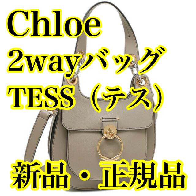 【定価179800円】新品CHLOE TESS 2WAYバッグ グレー