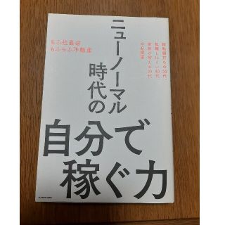 ニューノーマル時代の自分で稼ぐ力(ビジネス/経済)