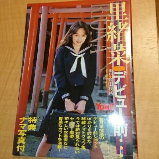 未開封 葉月里緒菜写真集 デビュー前(アート/エンタメ)
