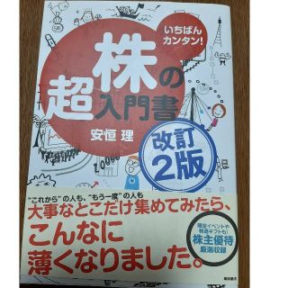 株の超入門書 いちばんカンタン！ 改訂２版(ビジネス/経済)