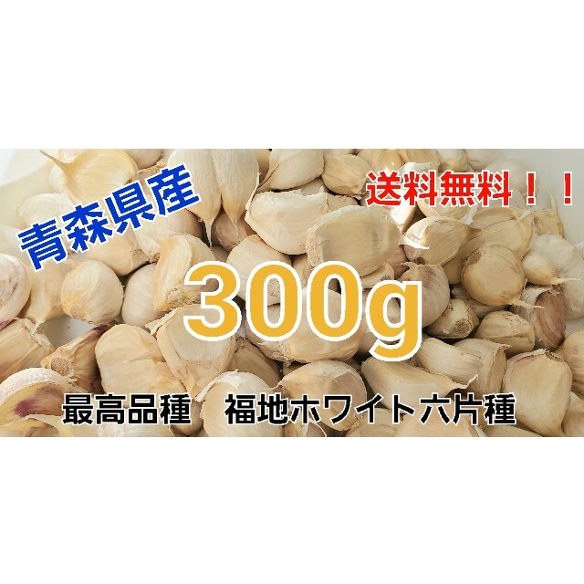 🧄令和3年度　青森県産🧄300g🧄　にんにく　ニンニク 食品/飲料/酒の食品(野菜)の商品写真