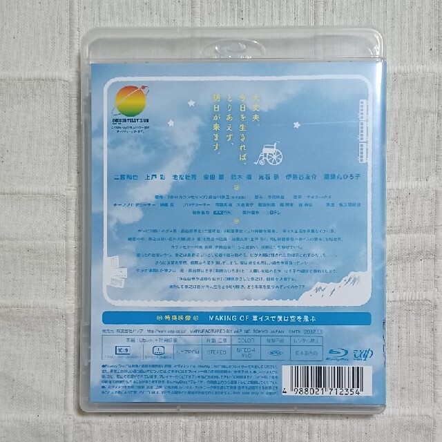 【週末値下げ】車イスで僕は空を飛ぶ　ドラマ　Blu-ray　二宮和也　上戸彩 エンタメ/ホビーのDVD/ブルーレイ(TVドラマ)の商品写真