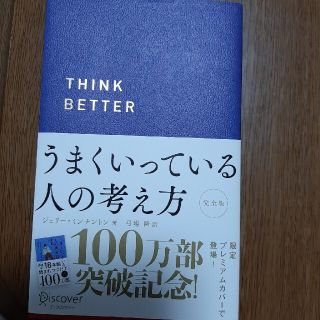 うまくいっている人の考え方プレミアムカバーＣ(人文/社会)