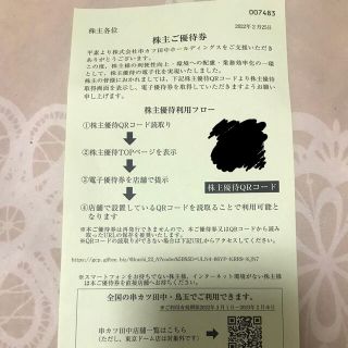 串カツ田中　ホールディングス　株主優待　ご優待券(レストラン/食事券)