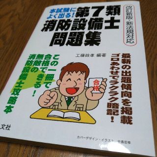 本試験によく出る！第７類消防設備士問題集　改定新版・新法規対応　工藤本(資格/検定)