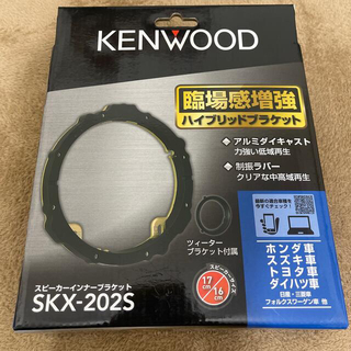 KENWOOD SKX-202S スピーカーインナーブラケット