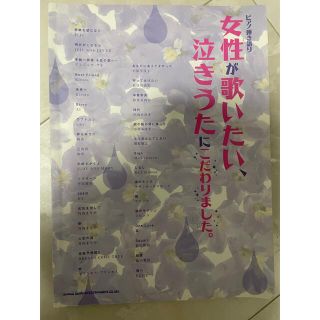 ヤマハ(ヤマハ)のピアノ弾き語り 女性が歌いたい、泣きうたにこだわりました。(楽譜)