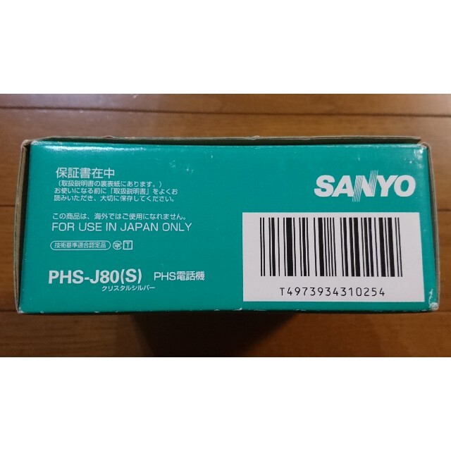 SANYO - SANYO PHS-J80(S) 箱&トレーセット(H SANYO - SANYO PHS-J80(S) 箱&トレーセット(H