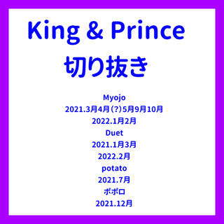 キングアンドプリンス(King & Prince)のKing & Prince 切り抜き　まとめ(アイドルグッズ)