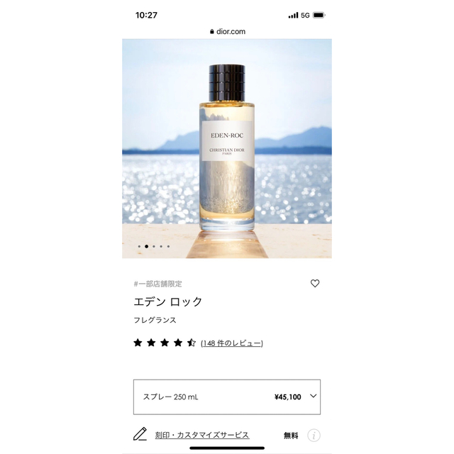 【格安】 DIOR メゾン クリスチャン ディオール エデンロック 250ml