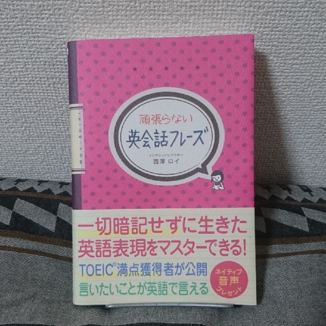 頑張らない英会話フレ－ズ エンタメ/ホビーの本(語学/参考書)の商品写真