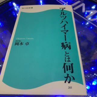 アルツハイマ－病とは何か(その他)