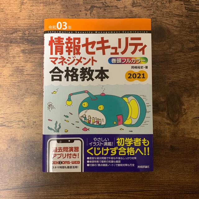 情報セキュリティマネジメント　参考書　2021 エンタメ/ホビーの本(資格/検定)の商品写真