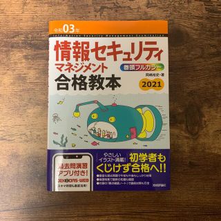 情報セキュリティマネジメント　参考書　2021(資格/検定)