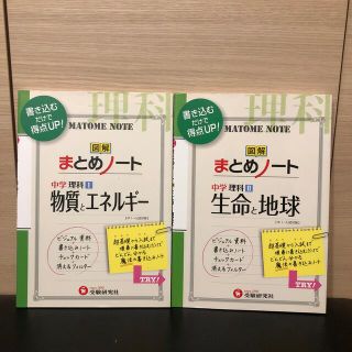 中学理科／図解まとめノ－ト〈生命と地球〉〈物質とエネルギー〉2冊セット(語学/参考書)