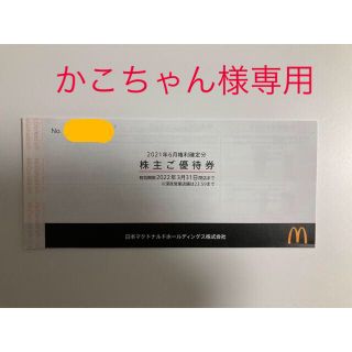 マクドナルド(マクドナルド)のかこちゃん様専用 日本マクドナルド 株主優待券(フード/ドリンク券)