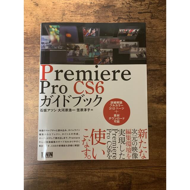 Premiere Pro CS6 ガイドブック エンタメ/ホビーの本(コンピュータ/IT)の商品写真