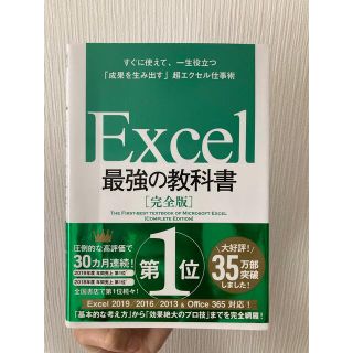 Excel 最強の教科書(コンピュータ/IT)