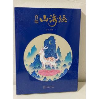 百絵　山海経　中国　イラスト　解説集　新品未開封(イラスト集/原画集)