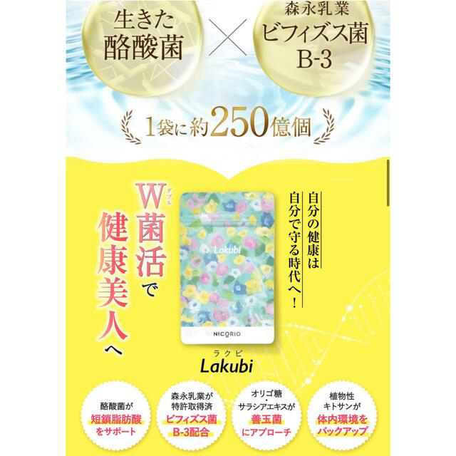 Lakubi/NICORIO 3袋セット コスメ/美容のダイエット(ダイエット食品)の商品写真