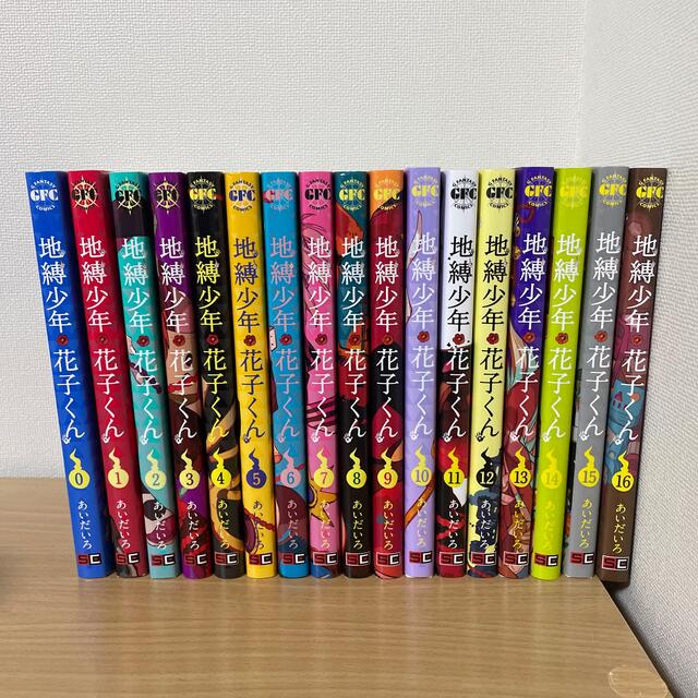 地縛少年花子くん0~16巻セット - 漫画 地縛少年花子くん0~16巻セット - 漫画
