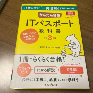 かんたん合格ＩＴパスポート教科書 令和３年度(資格/検定)