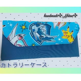 ピカチュウ　ポケモン　カトラリーケース　撥水加工　男の子　女の子(外出用品)