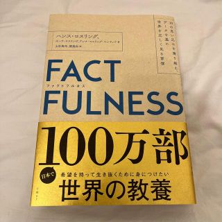 ＦＡＣＴＦＵＬＮＥＳＳ １０の思い込みを乗り越え、データを基に世界を正しく(その他)