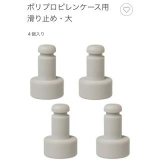 ムジルシリョウヒン(MUJI (無印良品))の無印良品　ポリプロピレンケース用　滑り止め(その他)