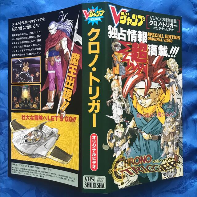 集英社(シュウエイシャ)の【美品】Vジャンプ特別編集クロノ・トリガーオリジナルVHS エンタメ/ホビーのゲームソフト/ゲーム機本体(携帯用ゲームソフト)の商品写真