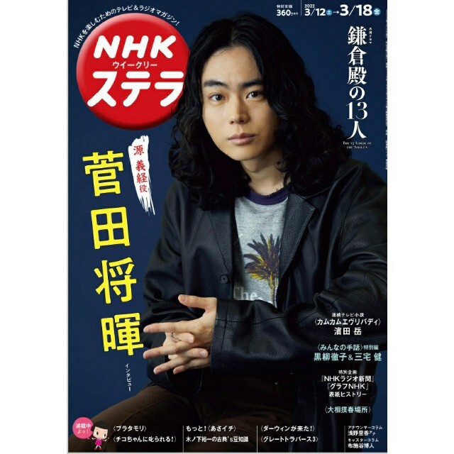 NHK ステラ 3/18号 菅田将暉 エンタメ/ホビーの雑誌(アート/エンタメ/ホビー)の商品写真
