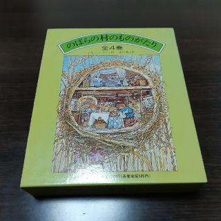 コウダンシャ(講談社)ののばらの村のものがたり 4巻セット   ジル・バークレム(絵本/児童書)