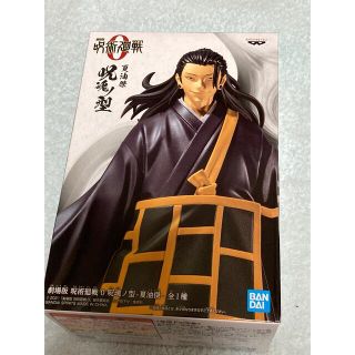 バンダイ(BANDAI)の劇場版 呪術廻戦 0 呪魂ノ型 夏油傑(キャラクターグッズ)