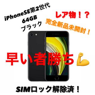 アップル(Apple)のiPhone SE 第2世代 【新品・未開封・ロック解除済】(スマートフォン本体)