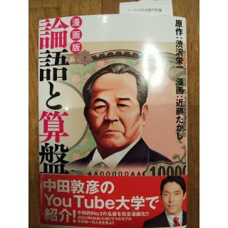 [渋沢栄一好きな人は必読]漫画版 論語と算盤 中田敦彦も絶賛(ビジネス/経済)