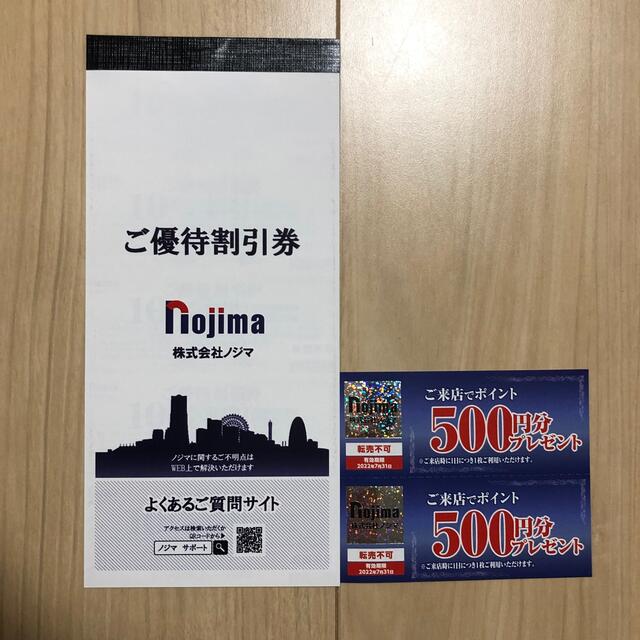 ノジマ 株主優待割引券5枚 来店ポイント500円2枚 チケットの優待券/割引券(ショッピング)の商品写真