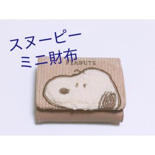 スヌーピー(SNOOPY)の美品 スヌーピー ミニ財布(財布)