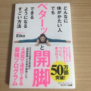 サンマークシュッパン(サンマーク出版)のどんなに体がかたい人でもベターッと開脚できるようになるすごい方法(ファッション/美容)