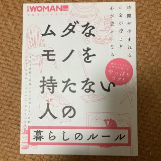 ムダなモノを持たない人の暮らしのルール(住まい/暮らし/子育て)