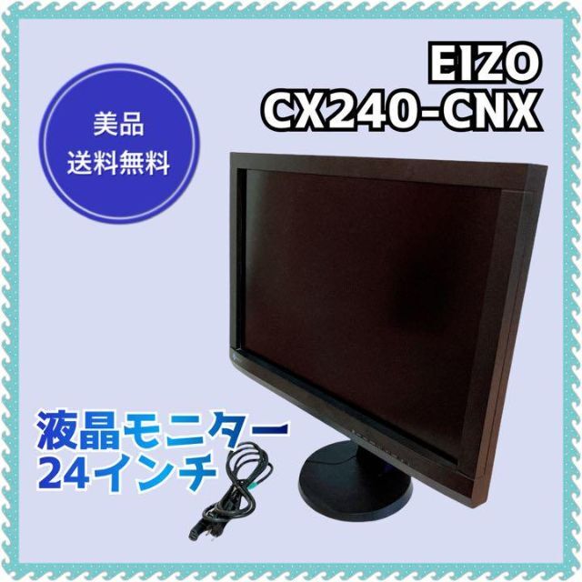 【美品】EIZO モニター ColorEdge 24型 CX240-CNX