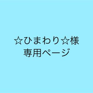 アナップ(ANAP)の☆ひまわり☆様専用ページ(トレーナー/スウェット)