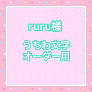 【追加受付分】ruru様　うちわ文字オーダー用(アイドルグッズ)