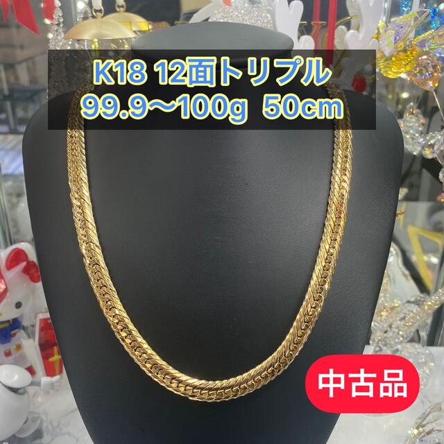 海外販売 (中古品) K18 12面トリプル 99.9〜100g 50cm [993