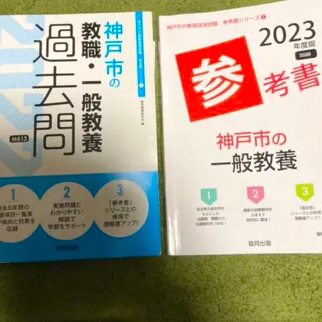 神戸市の教職・一般教養過去問 2022年度版　神戸市の一般教養参考書2023年度 エンタメ/ホビーの本(語学/参考書)の商品写真